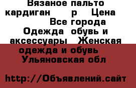 Вязаное пальто кардиган 44-46р. › Цена ­ 6 000 - Все города Одежда, обувь и аксессуары » Женская одежда и обувь   . Ульяновская обл.